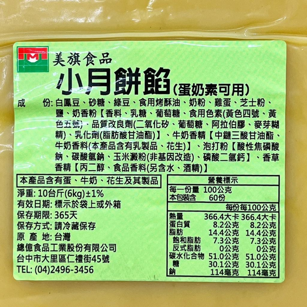 【柚子烘焙食品】美旗小月餅餡(蛋奶素)小月餅餡 6kg(冷藏)中秋月餅 月餅內餡 蛋黃酥 綠豆餡 綠豆沙餡 白鳳豆 烘焙-細節圖2