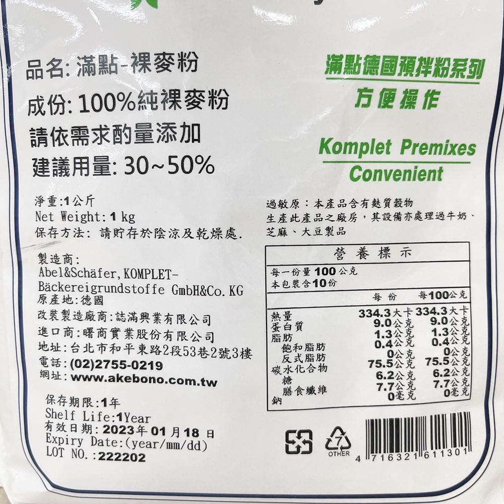 【柚子烘焙食品】滿點 裸麥粉 1Kg 德國 黑裸麥粉 Rye Flour 全麥麵包 全麥吐司 雜糧吐司專用 黑麥粉 烘焙-細節圖2