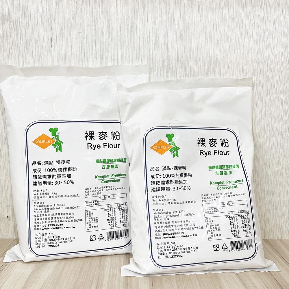 【柚子烘焙食品】滿點 裸麥粉 1Kg 德國 黑裸麥粉 Rye Flour 全麥麵包 全麥吐司 雜糧吐司專用 黑麥粉 烘焙-細節圖3