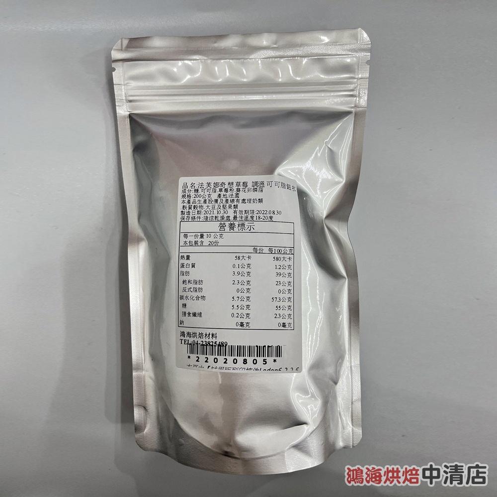 【柚子烘焙食品】法國 法芙娜奇想系列 草莓調溫巧克力 (鈕扣型) 調溫可可脂 200g 草莓口味巧克力 (分裝)(冷藏)-細節圖2