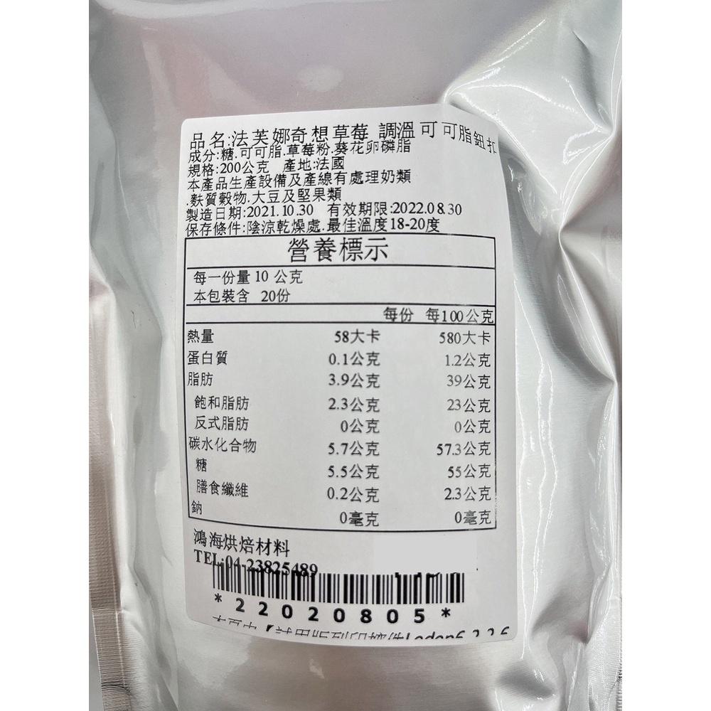 【柚子烘焙食品】法國 法芙娜奇想系列 草莓調溫巧克力 (鈕扣型) 調溫可可脂 200g 草莓口味巧克力 (分裝)(冷藏)-細節圖3