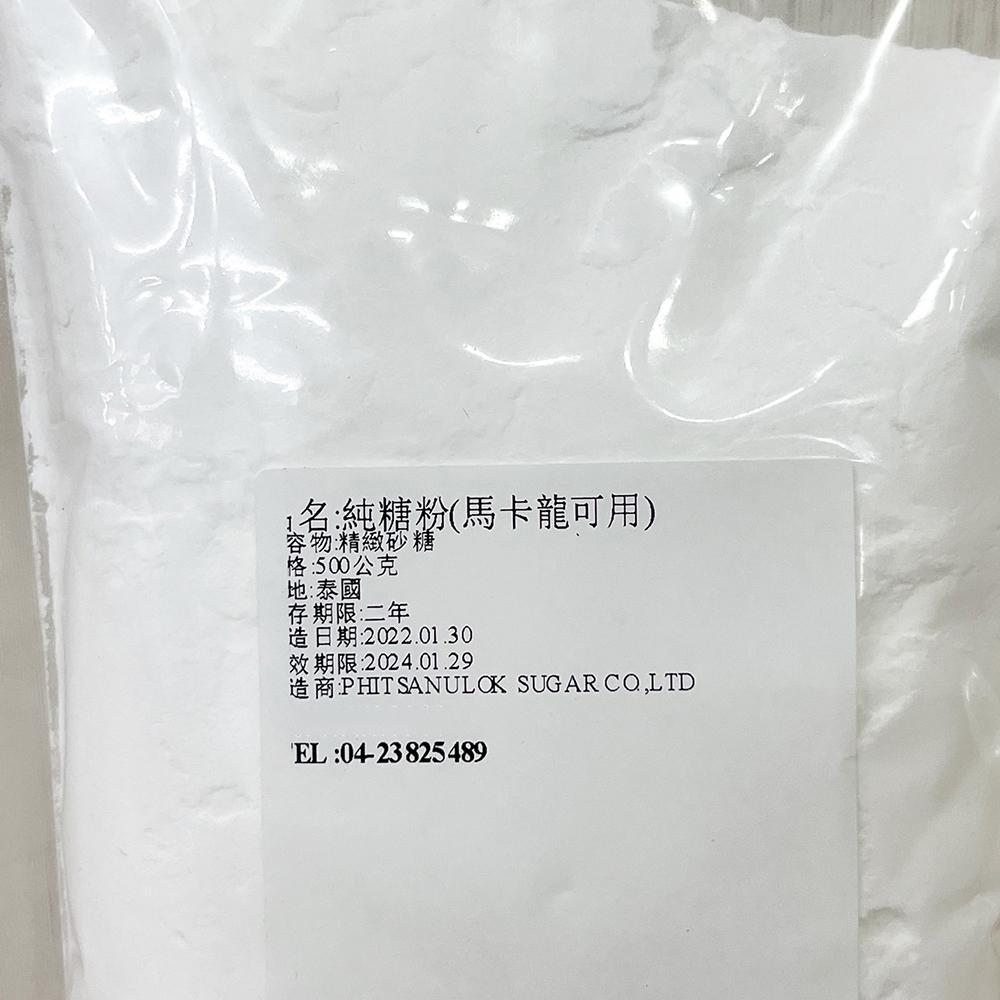 【柚子烘焙食品】馬卡龍純糖粉 500g(分裝)極細純糖粉 精緻砂糖 馬卡龍可用 糖霜餅乾 純糖粉 馬卡龍 烘焙西點用糖粉-細節圖2