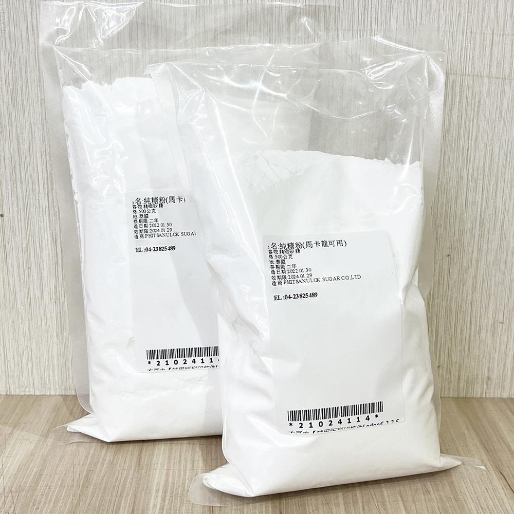 【柚子烘焙食品】馬卡龍純糖粉 500g(分裝)極細純糖粉 精緻砂糖 馬卡龍可用 糖霜餅乾 純糖粉 馬卡龍 烘焙西點用糖粉-細節圖3
