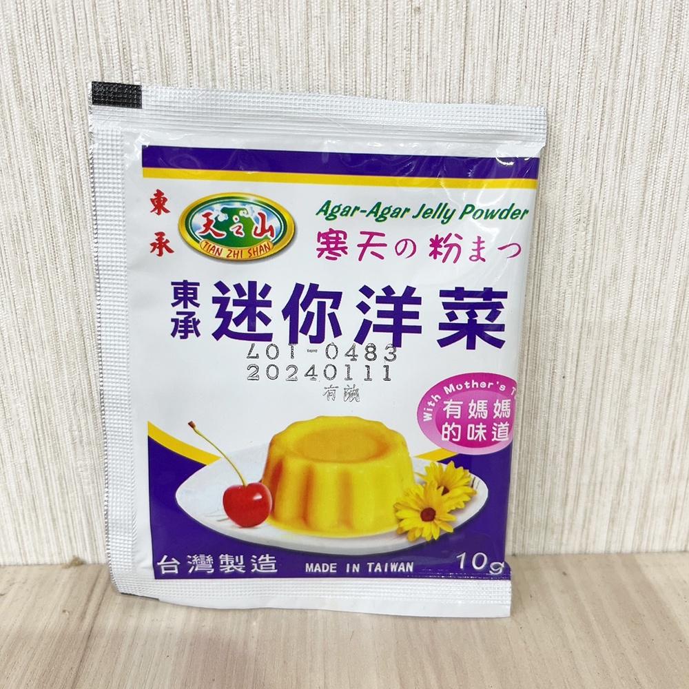 【柚子烘焙食品】東承 天之山 迷你洋菜 檸檬凍粉 10g 小包裝 洋菜粉 迷你洋菜粉 檸檬愛玉 仙草 DIY果凍 果凍粉-細節圖2