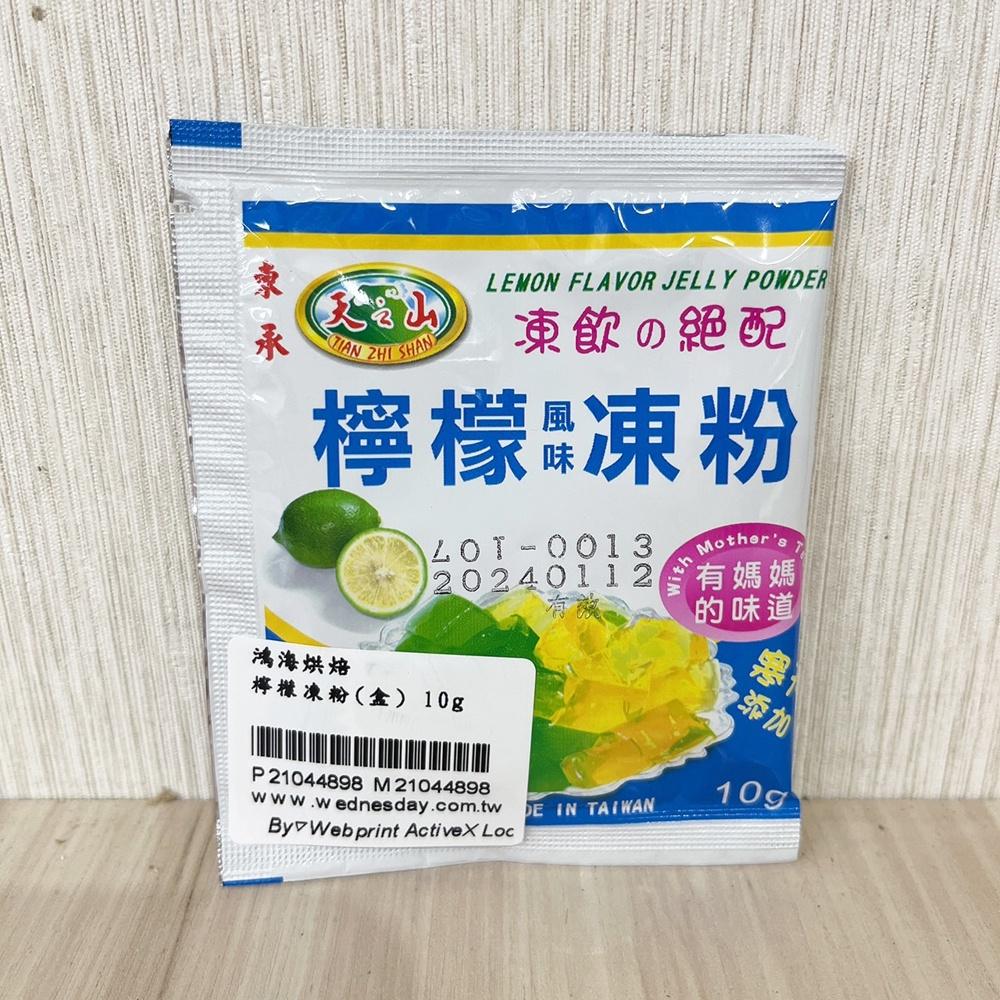 【柚子烘焙食品】東承 天之山 迷你洋菜 檸檬凍粉 10g 小包裝 洋菜粉 迷你洋菜粉 檸檬愛玉 仙草 DIY果凍 果凍粉-細節圖5