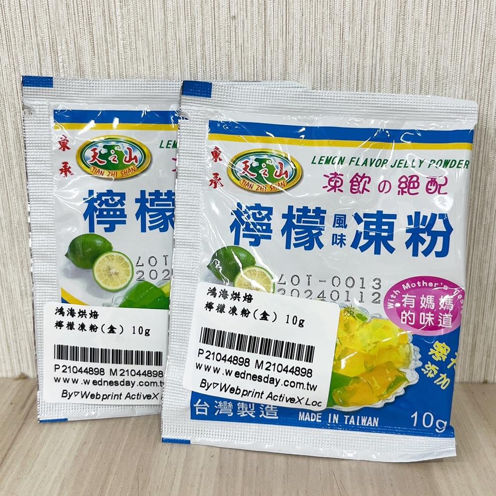 【柚子烘焙食品】東承 天之山 迷你洋菜 檸檬凍粉 10g 小包裝 洋菜粉 迷你洋菜粉 檸檬愛玉 仙草 DIY果凍 果凍粉-細節圖7