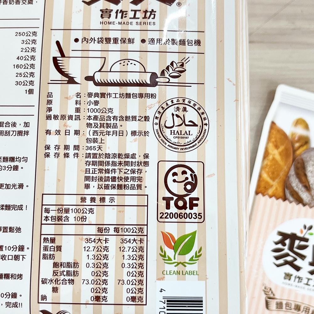 【柚子烘焙食品】統一麥典實作工坊麵包專用粉 高筋麵粉 1kg原廠包裝 統一麥典實作工坊麵粉 小麥麵粉 麵包粉 吐司麵粉-細節圖2