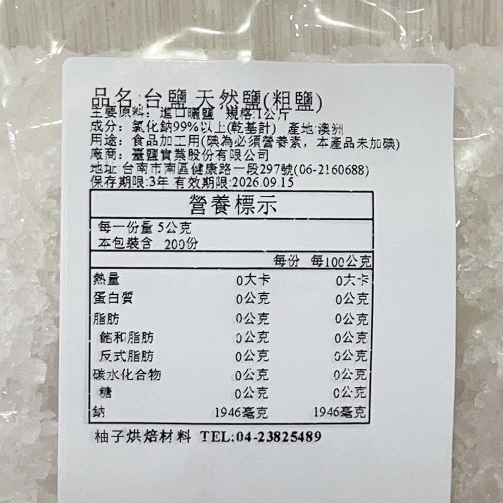 【柚子烘焙食品】台鹽 粗鹽 1kg分裝 天然鹽 食品加工 殺菌 消毒 清潔鹽 天然鹽 洗碗機淨化 洗滌 洗菜 烤蝦 烤魚-細節圖3