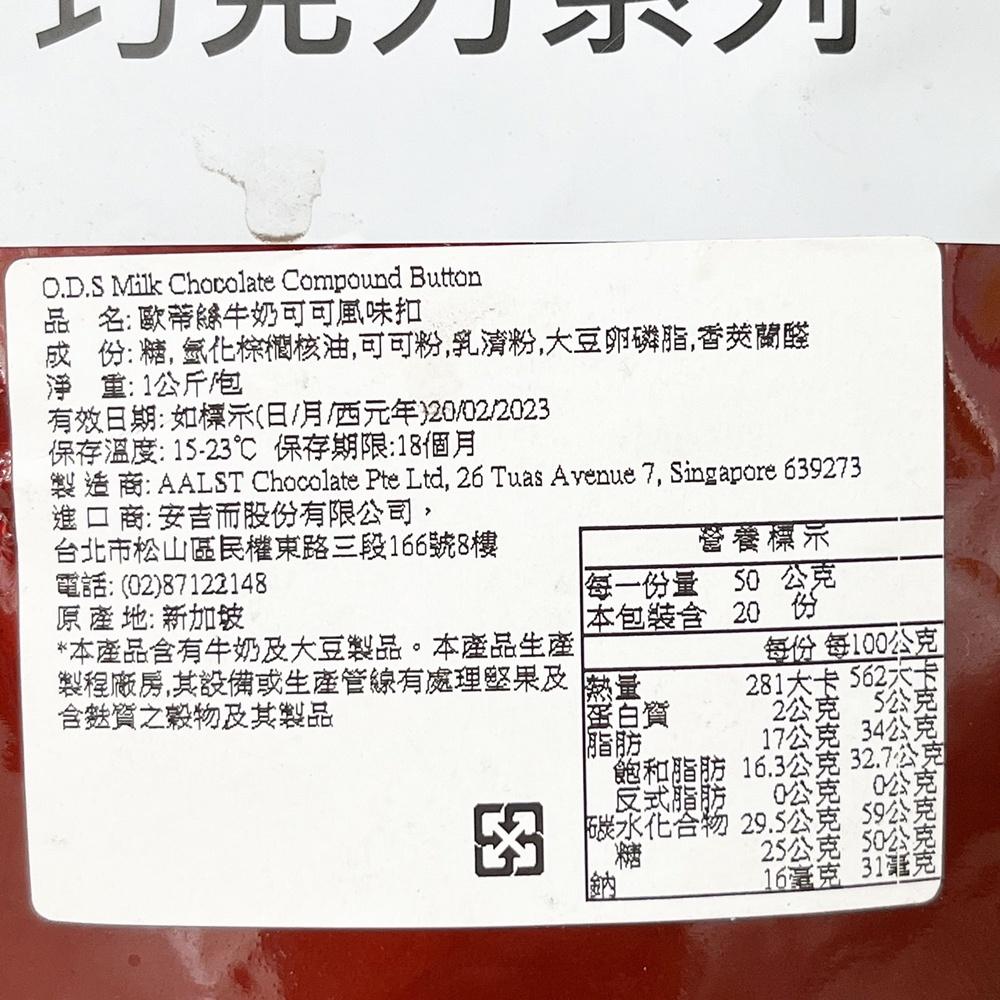 【柚子烘焙食品】歐蒂絲牛奶巧克力鈕扣 1kg蛋糕/甜點/餅乾/冰淇淋/麵包-細節圖2
