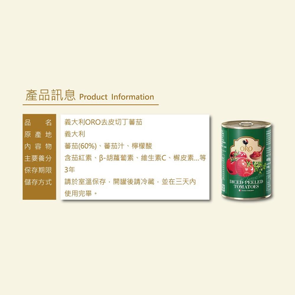 【柚子烘焙食品】ORO義大利去皮切丁番茄/整顆番茄 400g-細節圖2