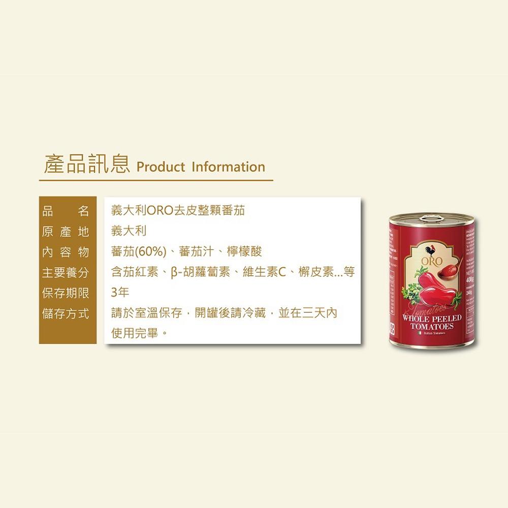 【柚子烘焙食品】ORO義大利去皮切丁番茄/整顆番茄 400g-細節圖5