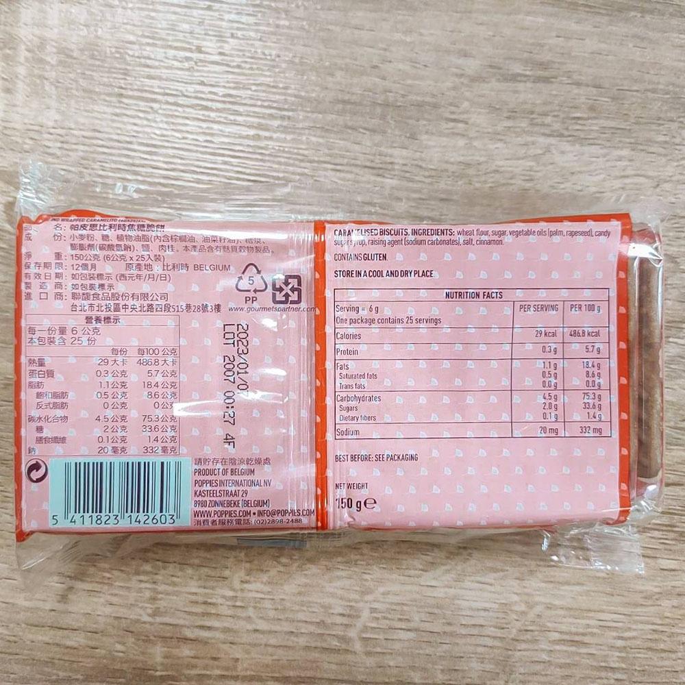 【柚子烘焙食品】帕皮思比利時焦糖脆餅 Poppies 150g(25片)蓮花脆餅 焦糖餅乾 比利時 焦糖餅 下午茶 零食-細節圖3