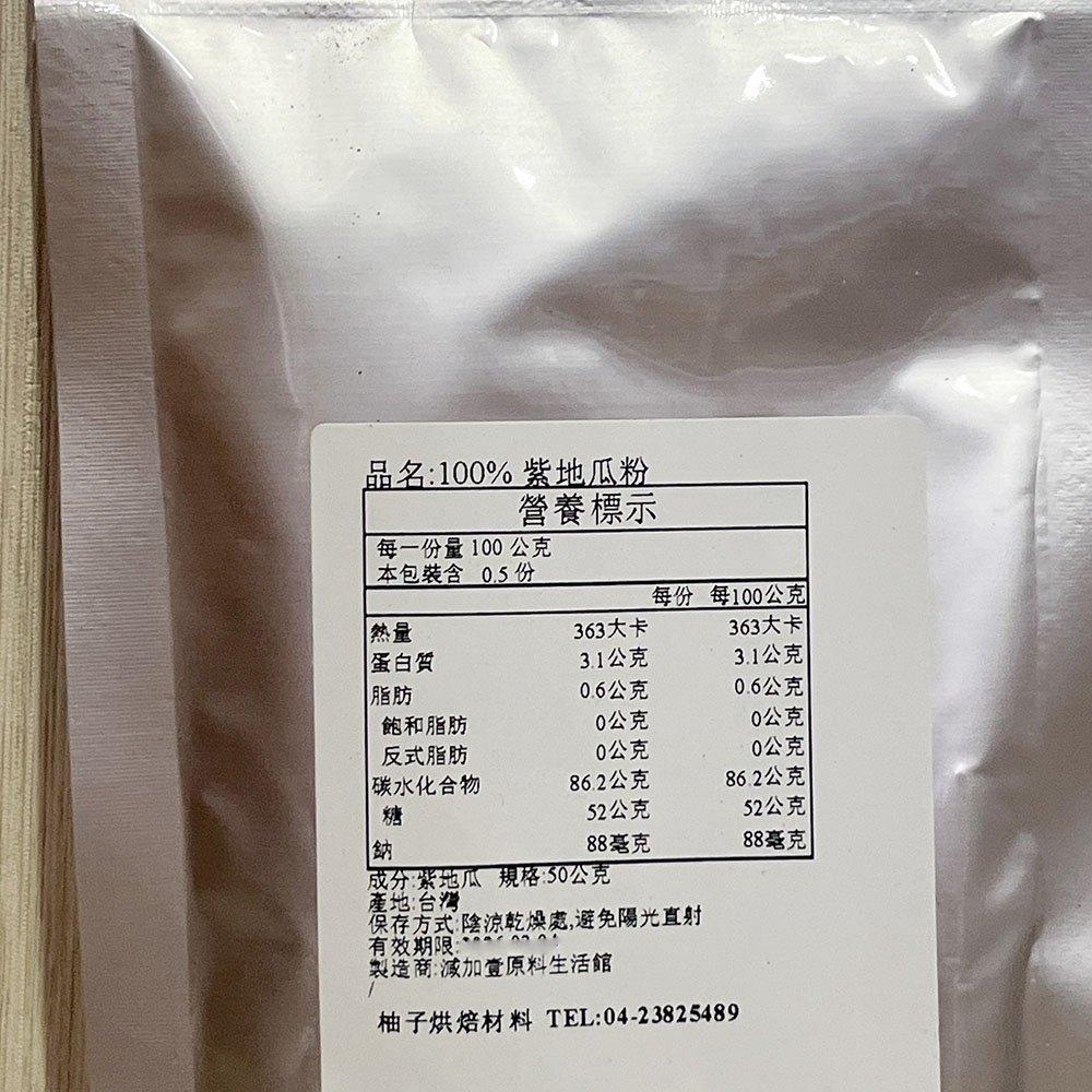 【柚子烘焙食品】天然蔬果粉 紫地瓜粉 紫薯粉 10g/50g 純天然蔬菜粉 天然色粉 紫藷粉 100%蔬果粉 烘焙調色-細節圖4