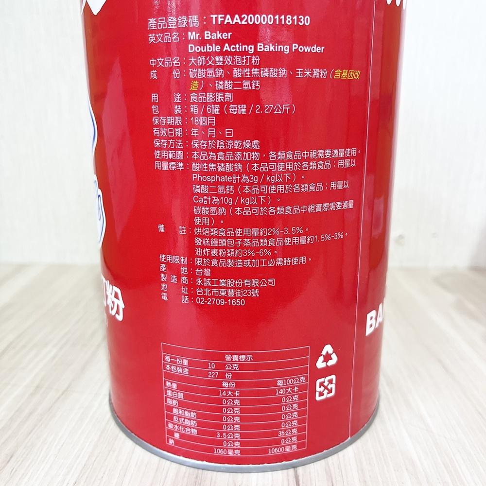 【柚子烘焙食品】大師父無鋁雙效泡打粉 5磅 泡打粉 蛋糕 麵包 餅乾 包子 無鋁泡打粉 烘焙膨脹劑 雙效泡打粉 烘焙材料-細節圖4