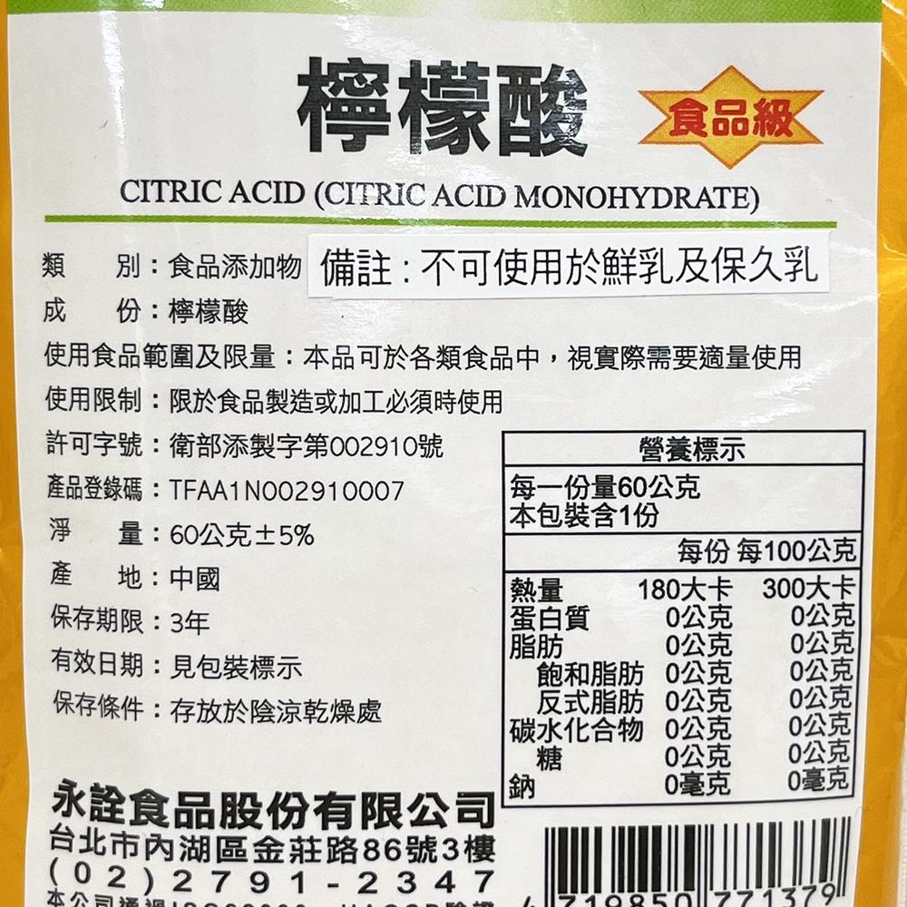 【柚子烘焙食品】永詮食品 食品級 檸檬酸 60g 永詮檸檬酸 永詮 檸檬酸 60公克 檸檬 調味劑 食品添加物 食品用-細節圖2