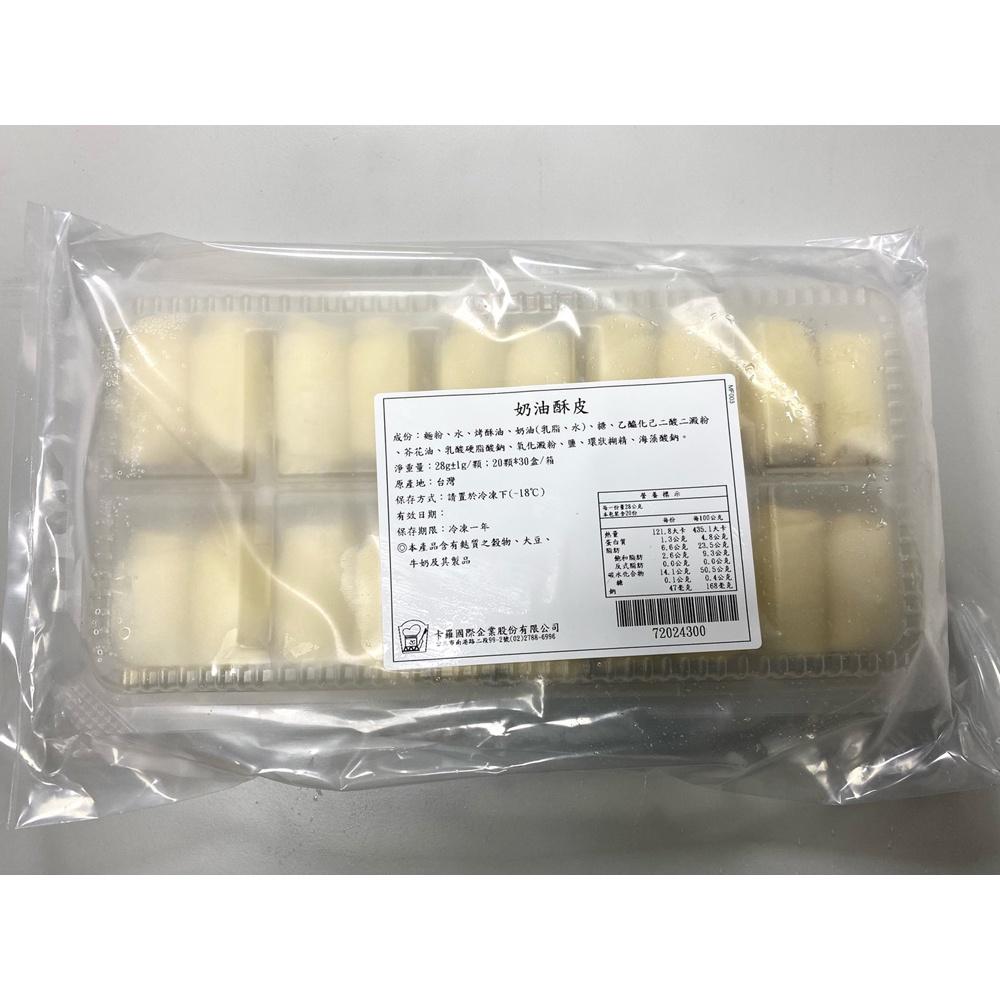 【柚子烘焙食品】卡羅 奶油酥皮 28gx20入(冷凍)奶素 冷凍派皮 蛋黃酥皮 中秋月餅 各式酥類產品 烘焙 外皮 內餡-細節圖2