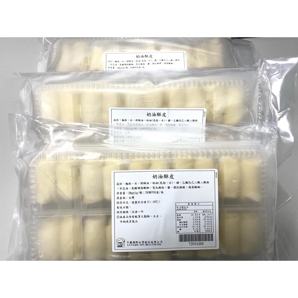 【柚子烘焙食品】卡羅 奶油酥皮 28gx20入(冷凍)奶素 冷凍派皮 蛋黃酥皮 中秋月餅 各式酥類產品 烘焙 外皮 內餡-細節圖3