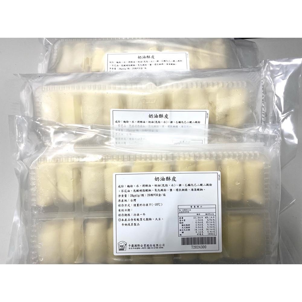 【柚子烘焙食品】卡羅 奶油酥皮 28gx20入(冷凍)奶素 冷凍派皮 蛋黃酥皮 中秋月餅 各式酥類產品 烘焙 外皮 內餡-細節圖3