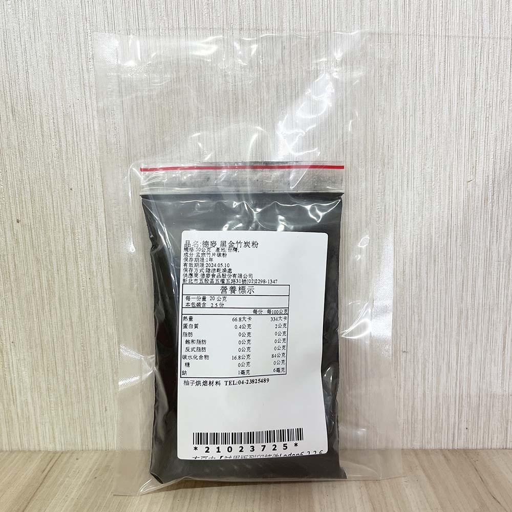 【柚子烘焙食品】德麥 黑金竹炭粉 10g/50g 分裝 天然食用色粉 食用色粉 天然色素 竹碳色粉 植物碳 黑金 竹炭粉-細節圖2