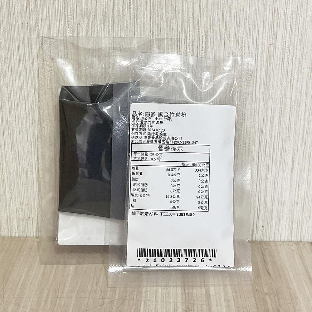 【柚子烘焙食品】德麥 黑金竹炭粉 10g/50g 分裝 天然食用色粉 食用色粉 天然色素 竹碳色粉 植物碳 黑金 竹炭粉-細節圖6