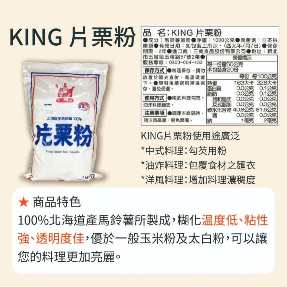 【柚子烘焙食品】日本 KING片栗粉 1KG 日本北海道片栗粉 馬鈴薯澱粉 北海道產 日本太白粉 炸雞 粿粉 勾芡 麵衣-細節圖3