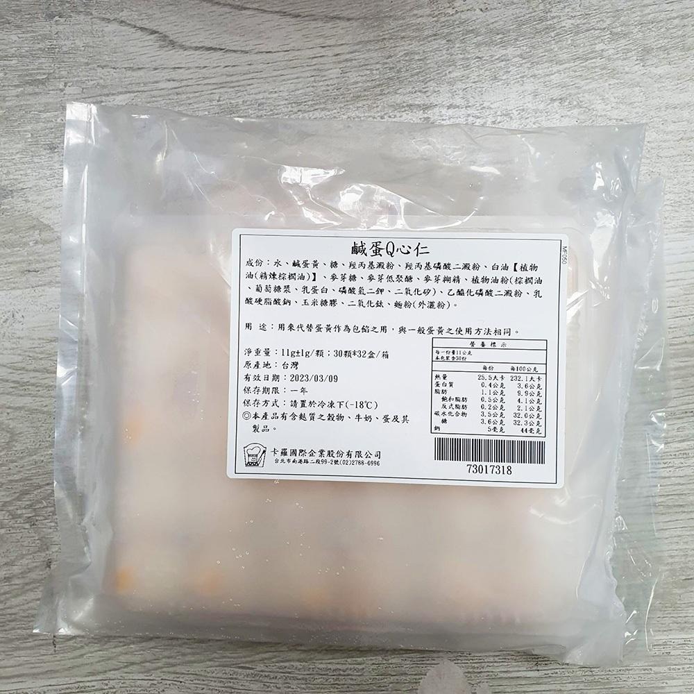 【柚子烘焙食品】卡羅 冷凍Q心仁 鹹蛋黃Q心仁 流心仁 11gx30入 中秋內餡 芋頭酥 蛋黃酥 流沙餡 中秋月餅 麻糬-細節圖2