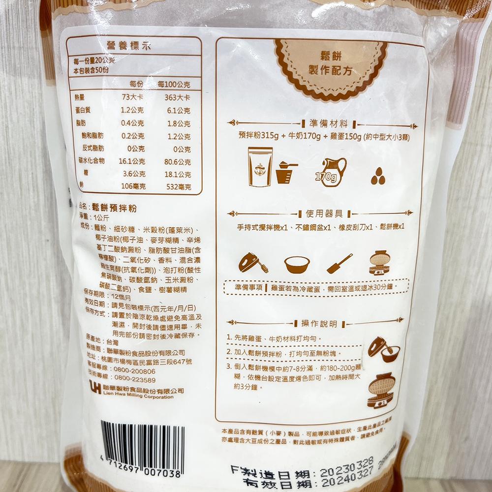 【柚子烘焙食品】水手牌麵粉 聯華製粉 1kg 鬆餅預拌粉 鬆餅 鬆餅粉 DIY手作 美式鬆餅 點心-細節圖4
