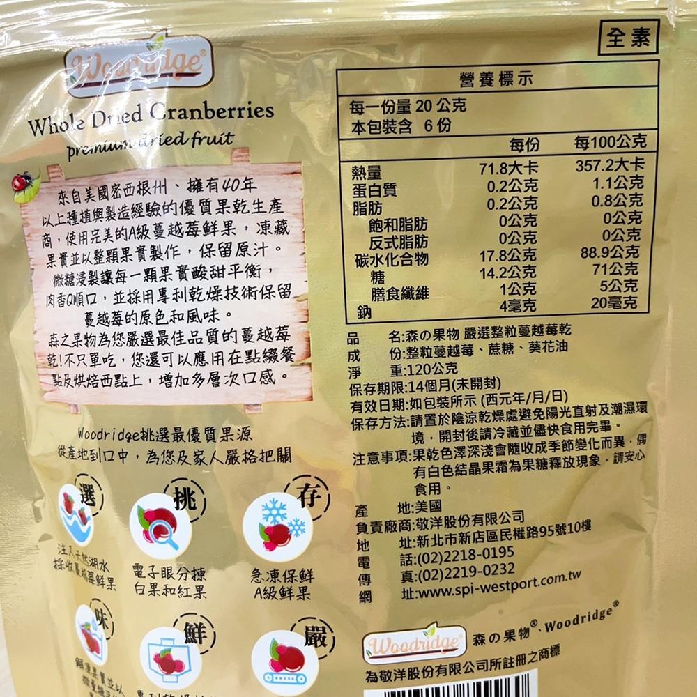 【柚子烘焙食品】Woodridge 森之果物 嚴選特大葡萄乾&蔓越莓乾 嚴選整粒蔓越莓乾 美國蔓越莓乾 智利葡萄乾 全素-細節圖6