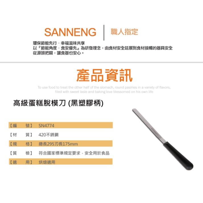 【柚子烘焙食品】三能 蛋糕刮刀 脫模刀 SN4774 黑色塑膠柄 蛋糕脫模刀 蛋糕 刮刀 抹平刀 420不銹鋼-細節圖2