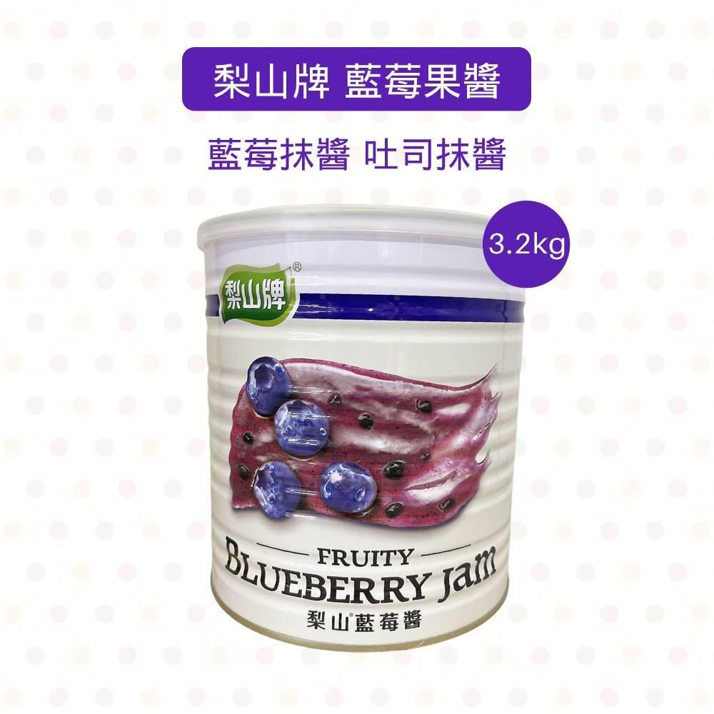 【柚子烘焙食品】五惠 梨山牌 草莓果醬 藍莓果醬 營業用 3.2kg 梨山草莓醬 梨山藍莓醬 烘焙 早餐 吐司 抹醬果醬-細節圖6