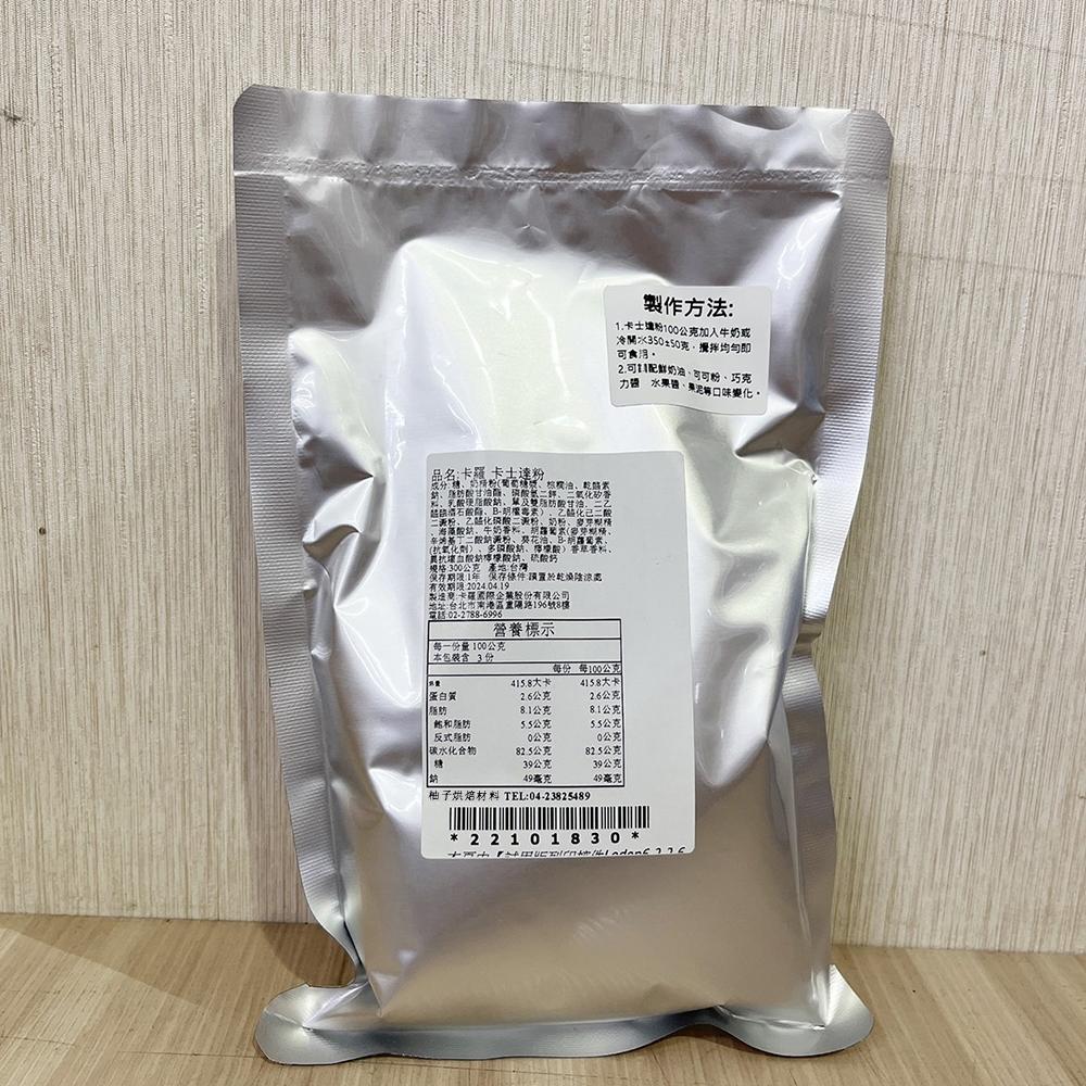 【柚子烘焙食品】卡羅 卡士達粉 300g(分裝)泡芙 麵包 蛋糕 蛋黃粉 內餡 克林姆 預拌粉 烘焙 内仁 麵包 蛋糕-細節圖4