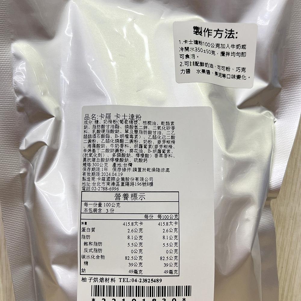 【柚子烘焙食品】卡羅 卡士達粉 300g(分裝)泡芙 麵包 蛋糕 蛋黃粉 內餡 克林姆 預拌粉 烘焙 内仁 麵包 蛋糕-細節圖5