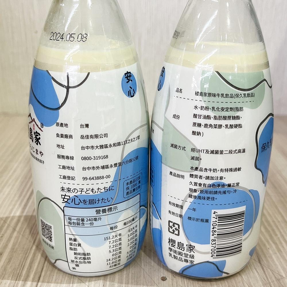 【柚子烘焙食品】櫻島家 高品質保久乳 蘋果 草莓 巧克力  原味 240ml 早餐店 台灣生產 調味乳 早餐飲料 牛乳-細節圖5