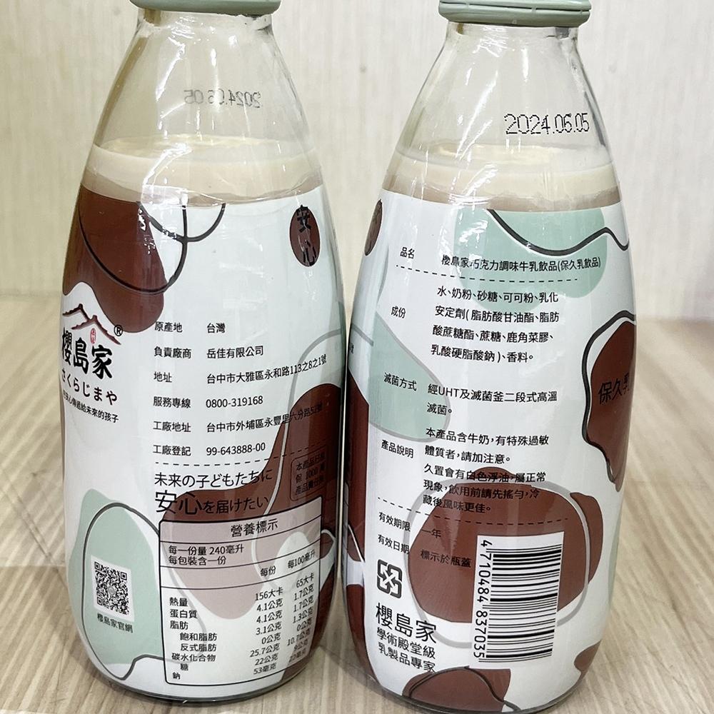 【柚子烘焙食品】櫻島家 高品質保久乳 蘋果 草莓 巧克力  原味 240ml 早餐店 台灣生產 調味乳 早餐飲料 牛乳-細節圖7