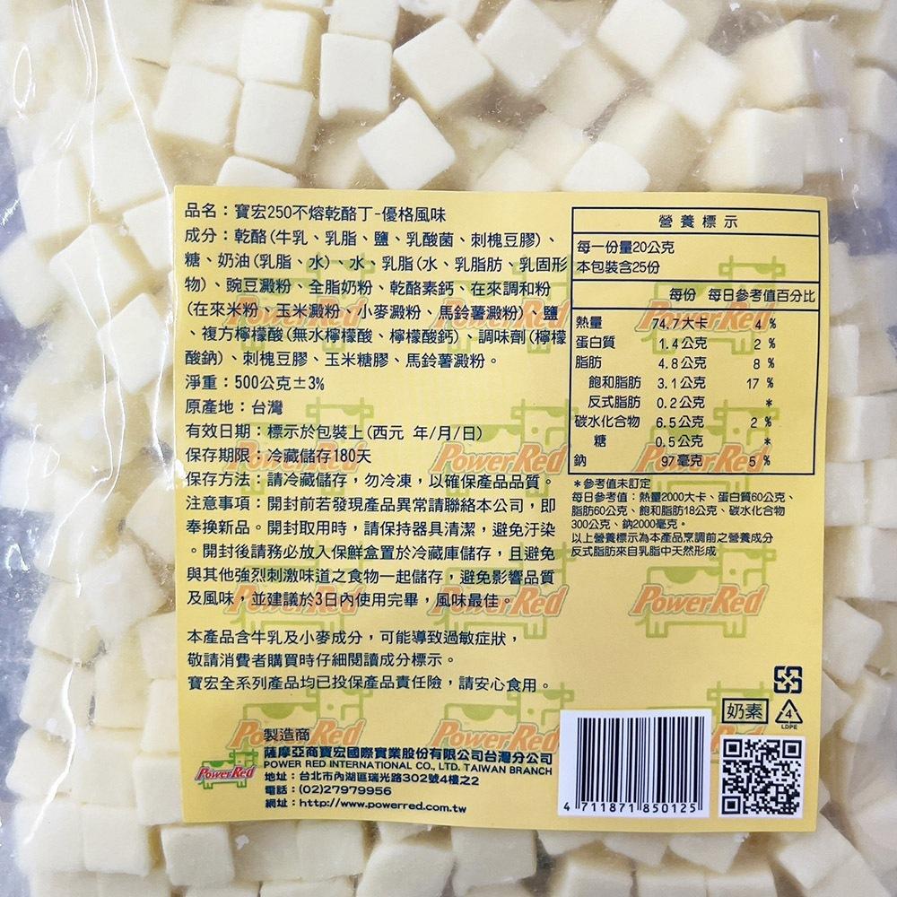 【柚子烘焙食品】寶宏250不熔乾酪丁 寶宏250不熔乳酪丁 原味/優格 500g(冷藏)高熔點乳酪丁 寶宏乳酪 白切達-細節圖6