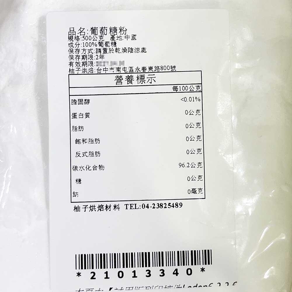 【柚子烘焙食品】葡萄糖粉 500g 極細 葡萄糖 糖粉 單水葡萄糖 食品級 Dextrose 蛋糕 西點 慕斯 烘焙-細節圖3