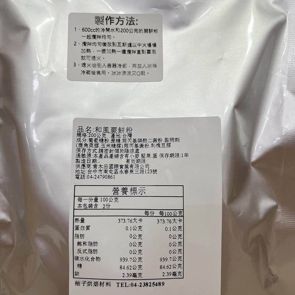 【柚子烘焙食品】日式 和風蕨餅粉 200g 涼果子粉 抹茶蕨餅 焙茶蕨餅 日式蕨餅 黑糖蕨餅 涼糕 和菓子 日式點心涼粉-細節圖3