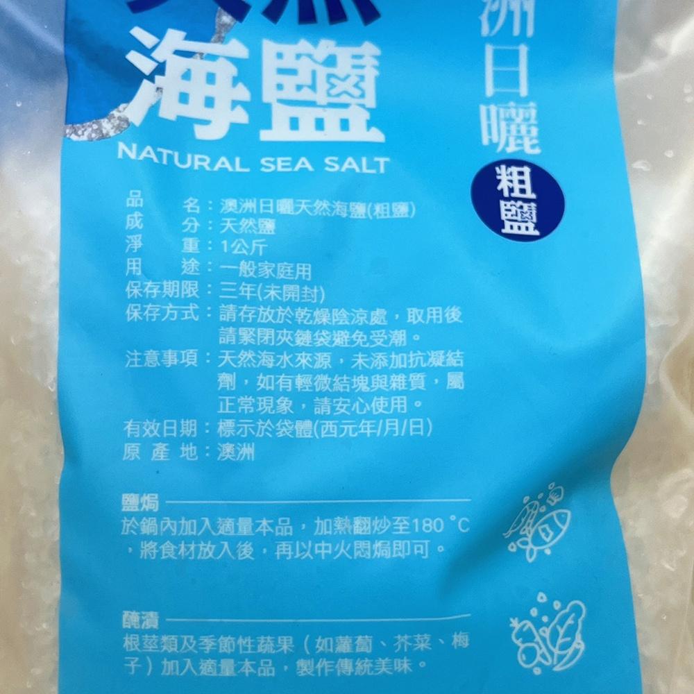 【柚子烘焙食品】台鹽生技 澳洲日曬天然海鹽 (1Kg/包) 澳洲生產 粗鹽 日曬粗鹽 天然鹽 1000g 台鹽 海鹽-細節圖3