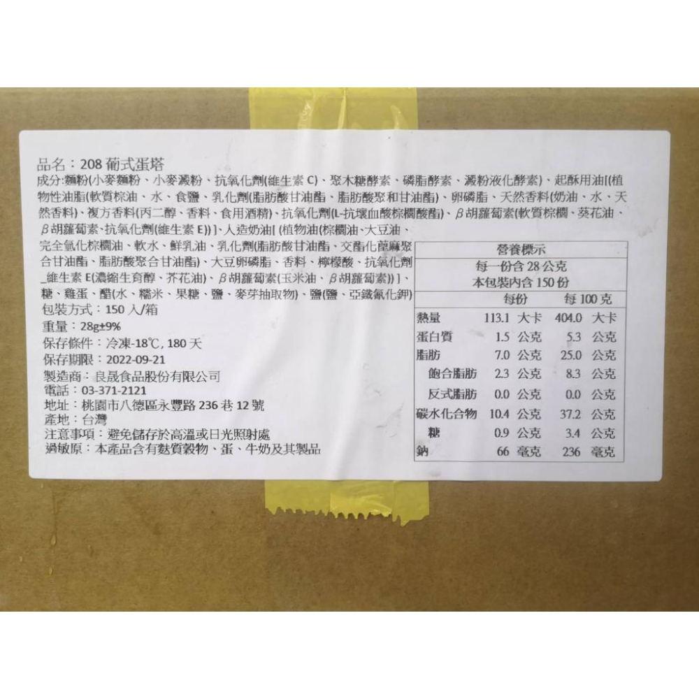 【柚子烘焙食品】冷凍蛋塔皮 良晟 葡式塔皮 150入 葡式蛋塔(冷凍)蛋塔皮 塔杯 水果塔 千層塔 堅果塔 烘焙-細節圖2
