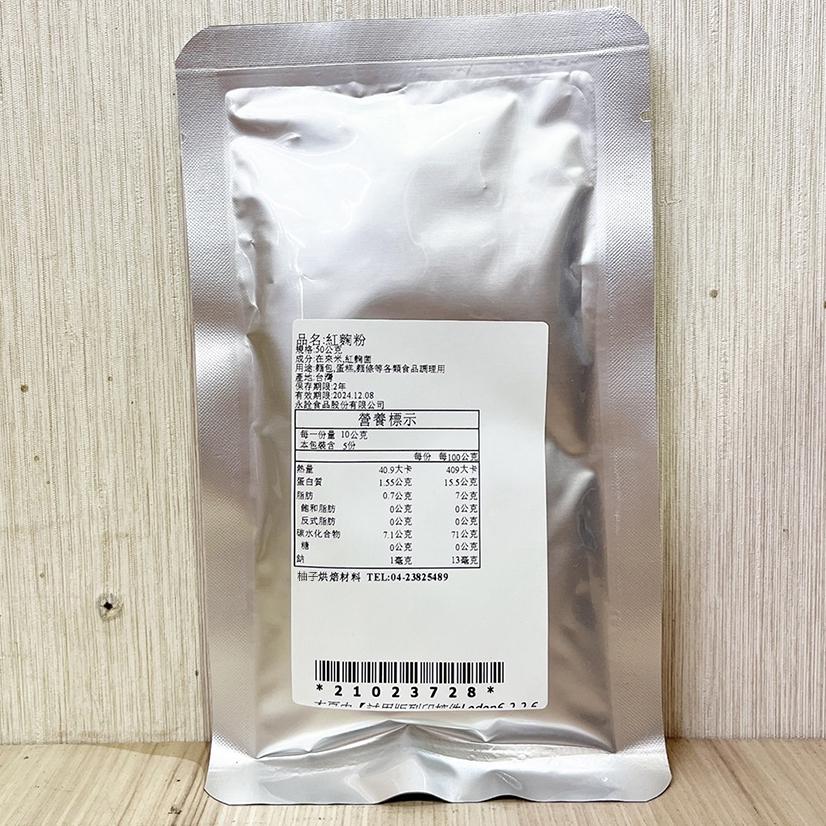 【柚子烘焙食品】永詮 紅麴粉 10g/50g（分裝）天然色粉 紅麴色素 鮮紅色 紅麴麵包 食用色素 麵條 麵包 蛋糕調理-細節圖3