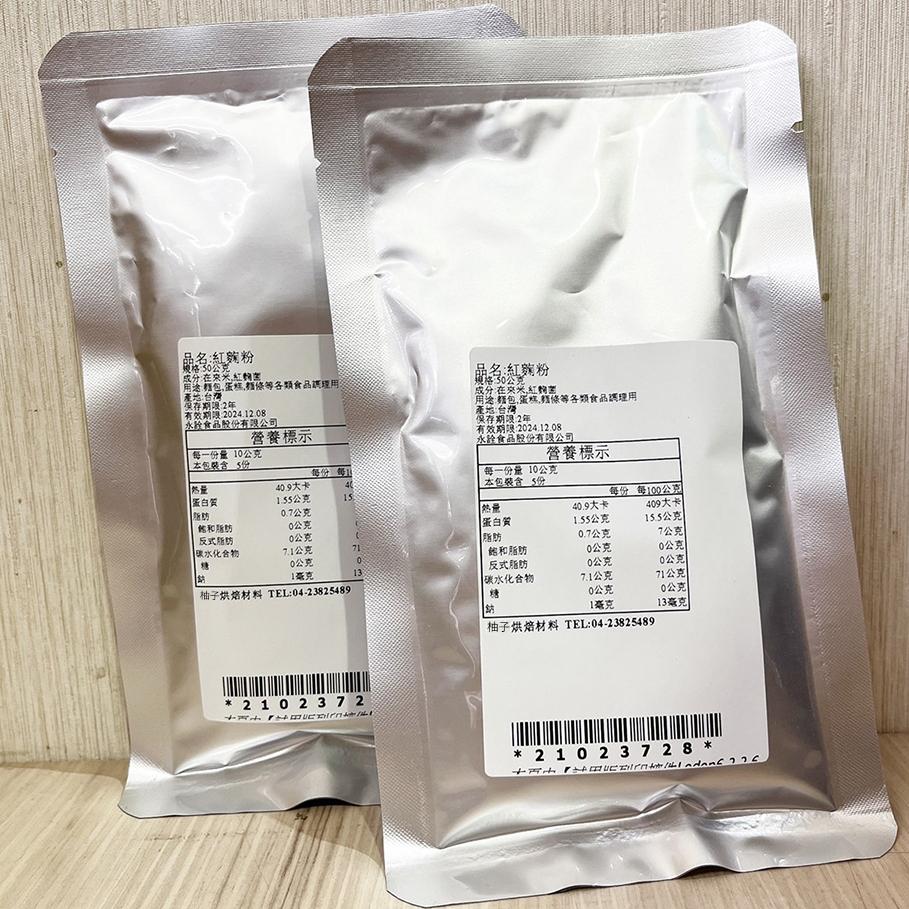 【柚子烘焙食品】永詮 紅麴粉 10g/50g（分裝）天然色粉 紅麴色素 鮮紅色 紅麴麵包 食用色素 麵條 麵包 蛋糕調理-細節圖4