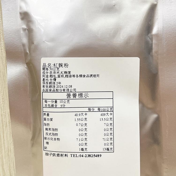 【柚子烘焙食品】永詮 紅麴粉 10g/50g（分裝）天然色粉 紅麴色素 鮮紅色 紅麴麵包 食用色素 麵條 麵包 蛋糕調理-細節圖5