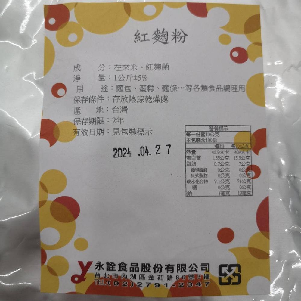 【柚子烘焙食品】永詮 紅麴粉 10g/50g（分裝）天然色粉 紅麴色素 鮮紅色 紅麴麵包 食用色素 麵條 麵包 蛋糕調理-細節圖7