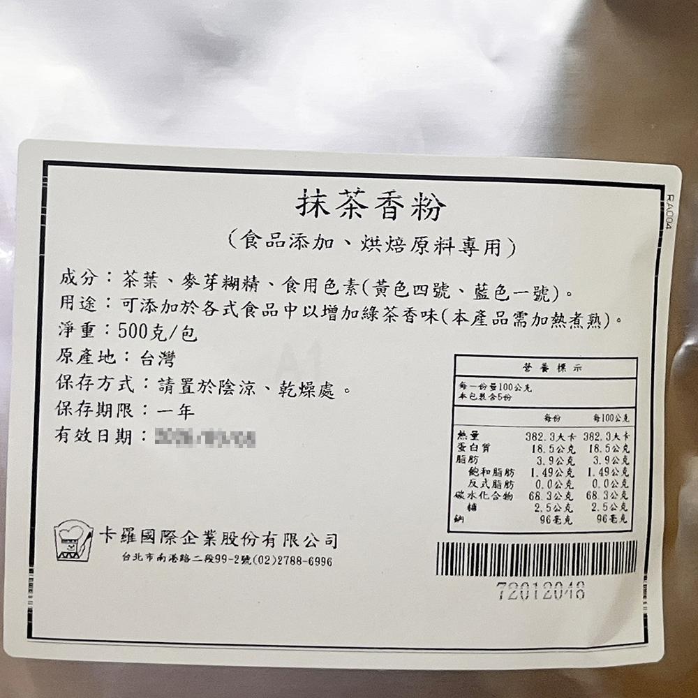 【柚子烘焙食品】卡羅 抹茶粉 500g 抹茶 抹茶控 飲品 抹茶拿鐵 抹茶冰淇淋  沖泡 烘焙 濃醇香郁 DIY烘焙材料-細節圖5
