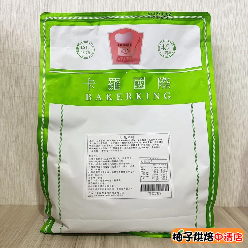 【柚子烘焙食品】卡羅 可麗餅粉 2kg 500g 分裝 可麗餅 預拌粉 香脆外皮 薄餅 捲餅 甜點 下午茶 DIY可麗餅-細節圖5