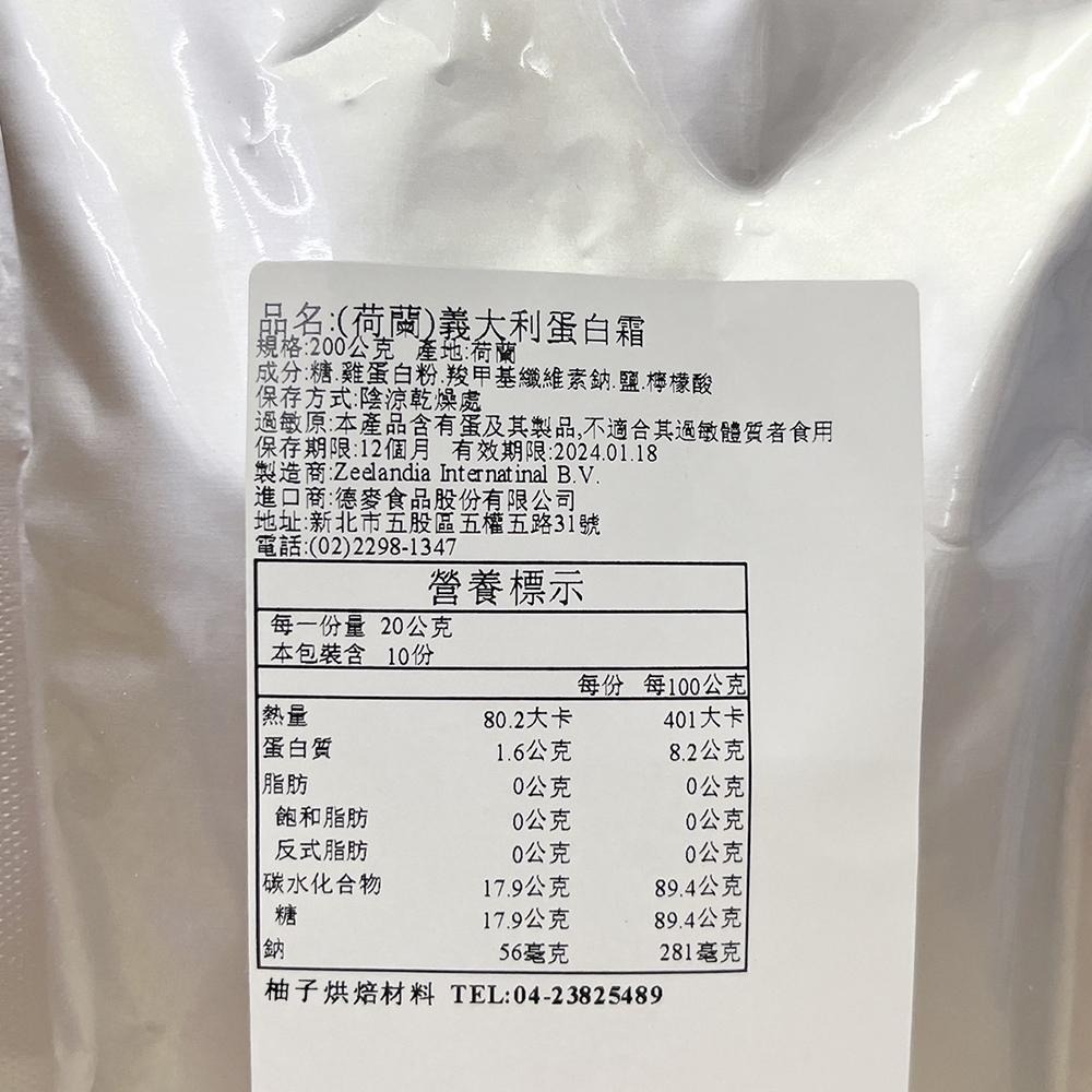 【柚子烘焙食品】德麥 荷蘭 義大利蛋白霜 200g 分裝 蛋白霜 薑餅屋 牛軋糖 義式蛋白霜 蛋白霜粉 素食可用 烘焙-細節圖3