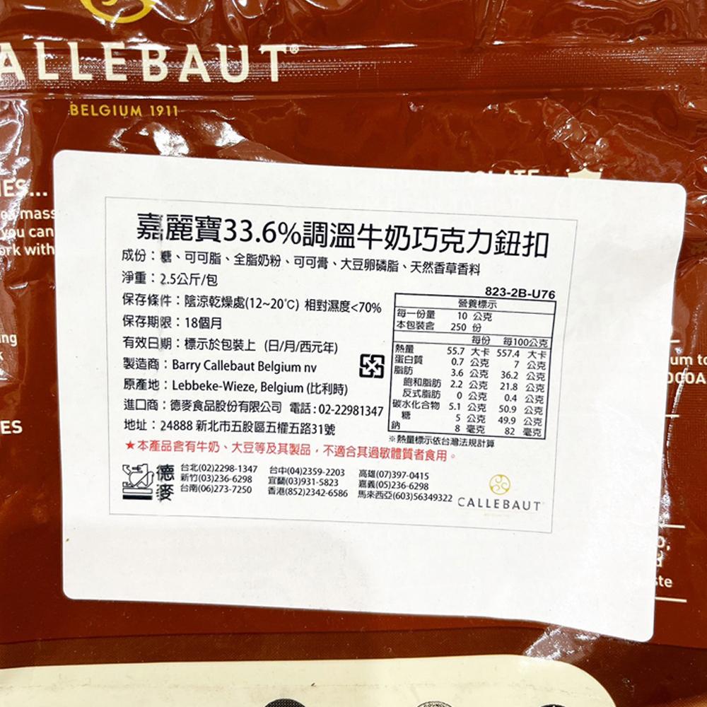 【柚子烘焙食品】嘉麗寶 70.5%調溫苦甜 28%純白 33.6%調溫牛奶 巧克力鈕扣 黃金 紅寶石 巧克力 2.5kg-細節圖5