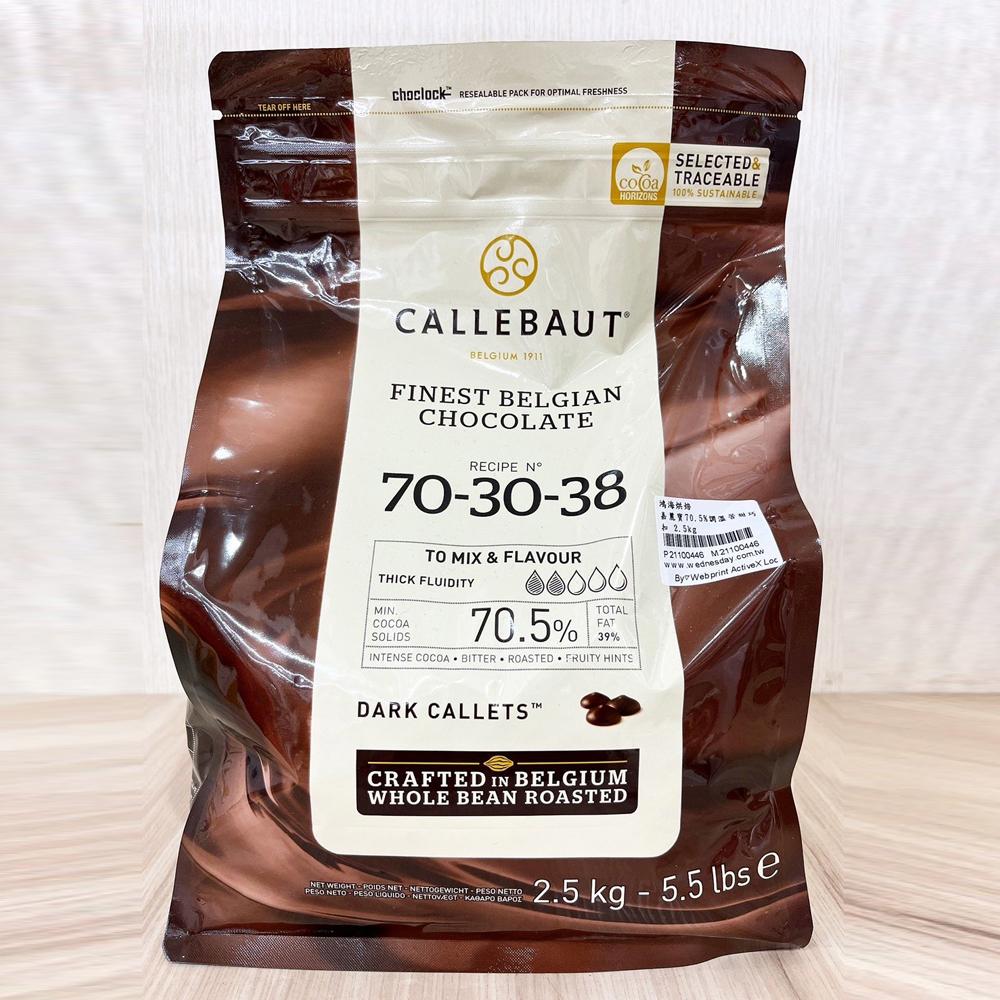 【柚子烘焙食品】嘉麗寶 70.5%調溫苦甜 28%純白 33.6%調溫牛奶 巧克力鈕扣 黃金 紅寶石 巧克力 2.5kg-細節圖6