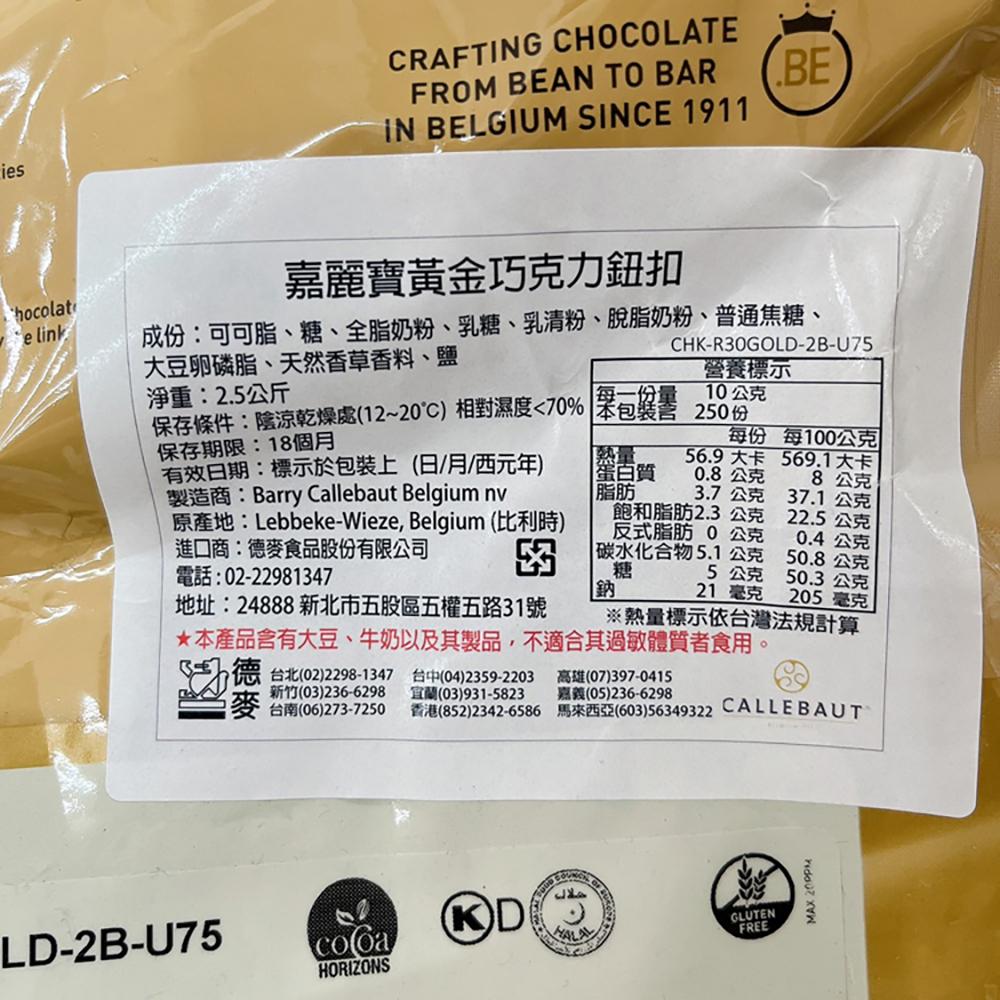 【柚子烘焙食品】嘉麗寶 70.5%調溫苦甜 28%純白 33.6%調溫牛奶 巧克力鈕扣 黃金 紅寶石 巧克力 2.5kg-細節圖9