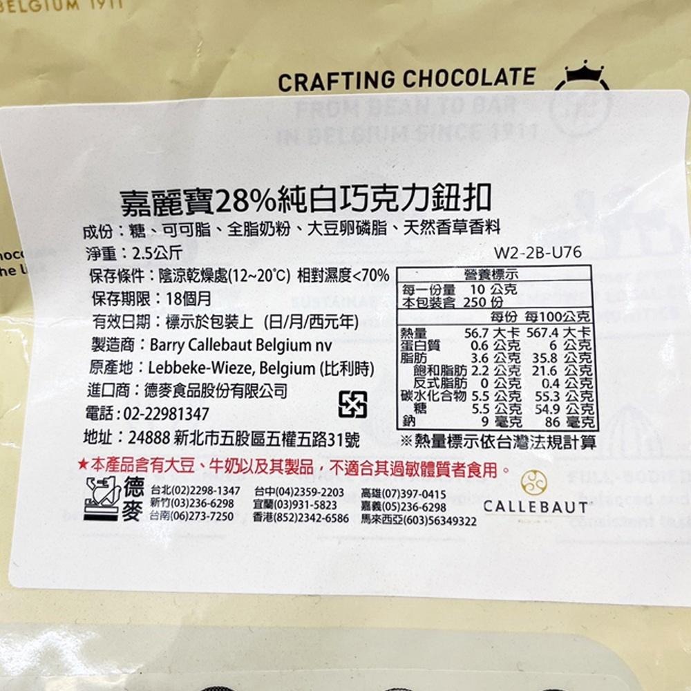 【柚子烘焙食品】嘉麗寶 70.5%調溫苦甜 28%純白 33.6%調溫牛奶 巧克力鈕扣 黃金 紅寶石 巧克力 2.5kg-細節圖3